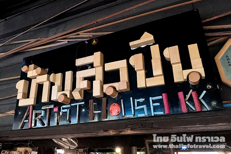 บ้านศิลปิน คลองบางหลวง