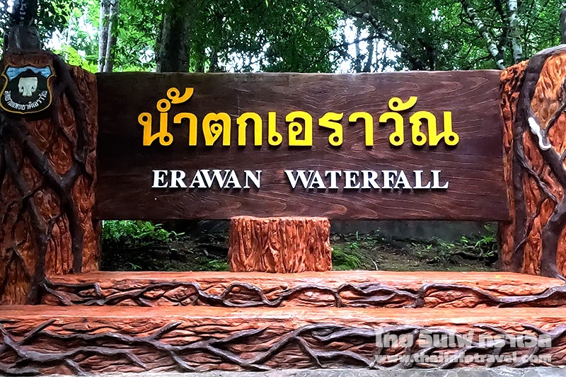 น้ำตกเอราวัณ