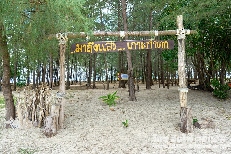 เกาะกำตก