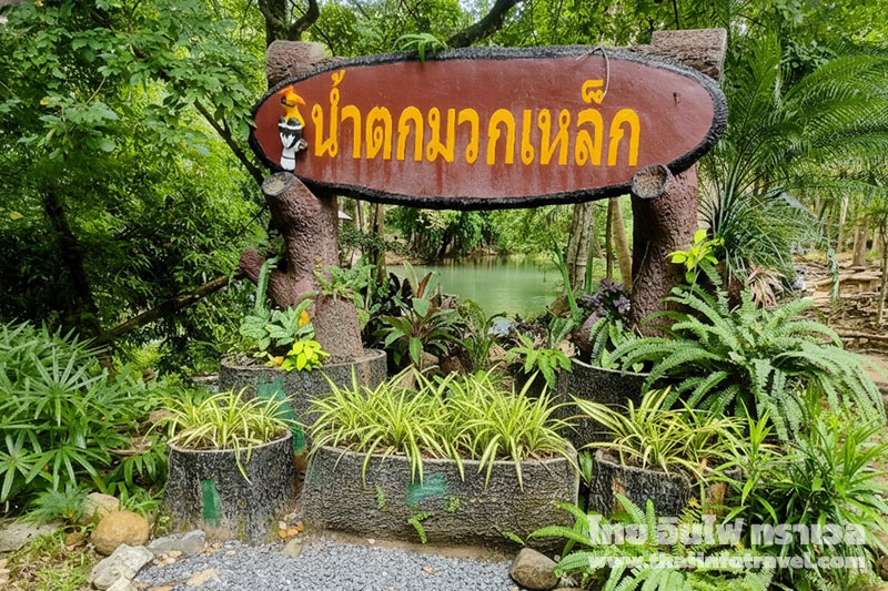 น้ำตกมวกเหล็ก