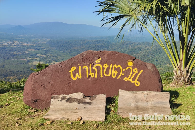 ผาเก็บตะวัน