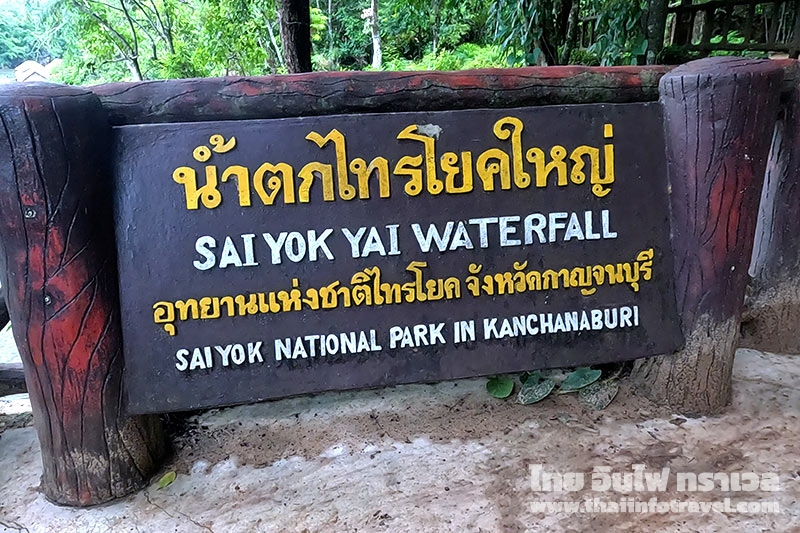 น้ำตกไทรโยคใหญ่