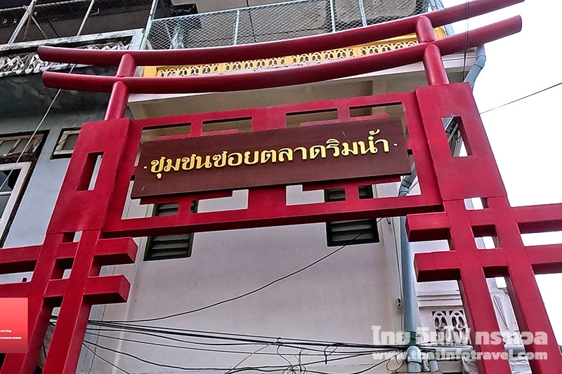 ชุมชนซอยตลาดริมน้ำ เพชรบุรี