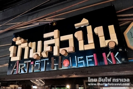 บ้านศิลปิน คลองบางหลวง