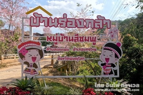 บ้านร่องกล้า