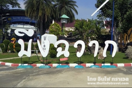 บึงฉวากเฉลิมพระเกียรติ