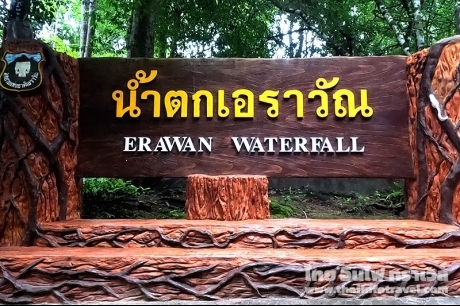 น้ำตกเอราวัณ