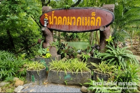 น้ำตกมวกเหล็ก