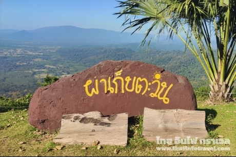 ผาเก็บตะวัน