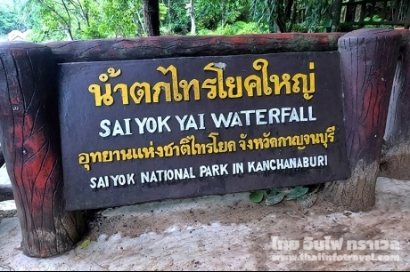 น้ำตกไทรโยคใหญ่