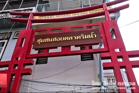 ชุมชนซอยตลาดริมน้ำ เพชรบุรี